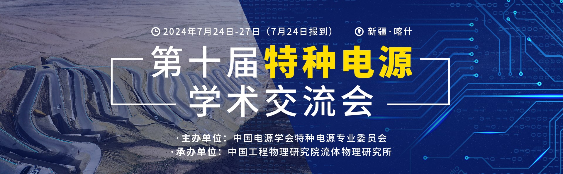 第十届特种电源学术交流会