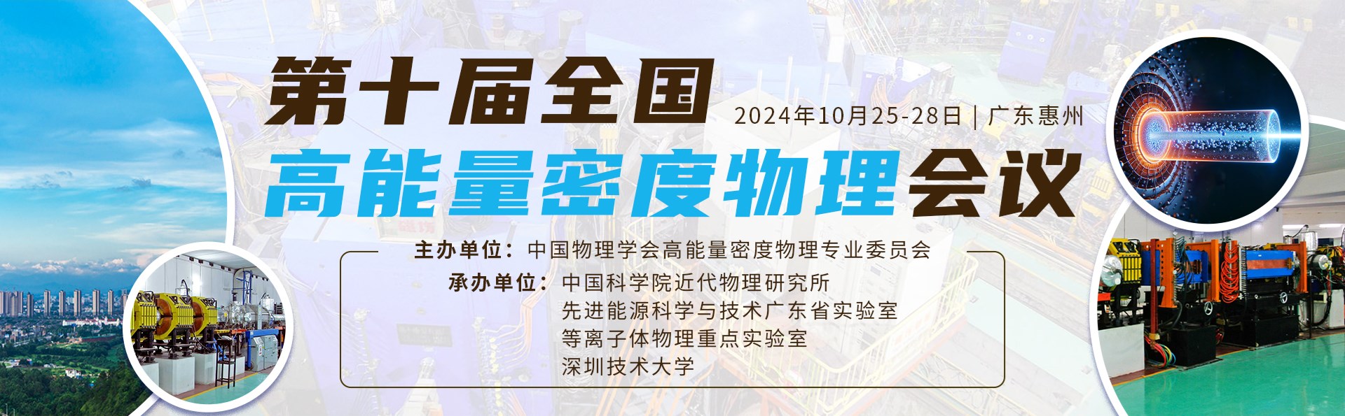 第十届全国高能量密度物理会议