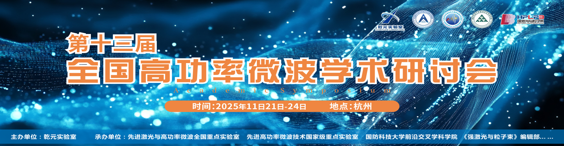 第十三届全国高功率微波学术研讨会