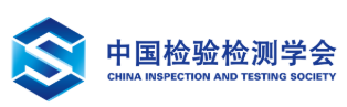 中国检验检测学会