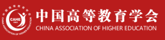 中国高等教育学会
