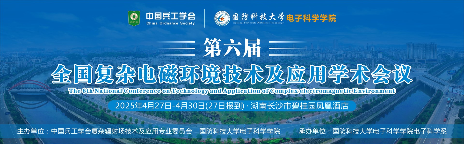 第六届全国复杂电磁环境技术及应用学术会议
