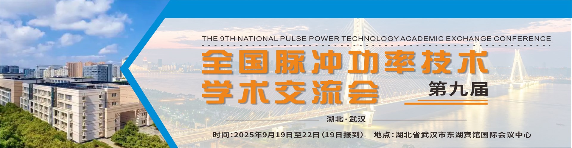 第九届全国脉冲功率技术学术交流会