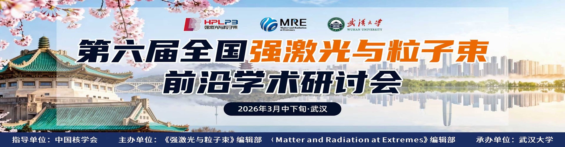 第六届全国强激光与粒子束前沿学术研讨会