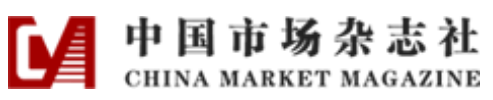 中国市场杂志社