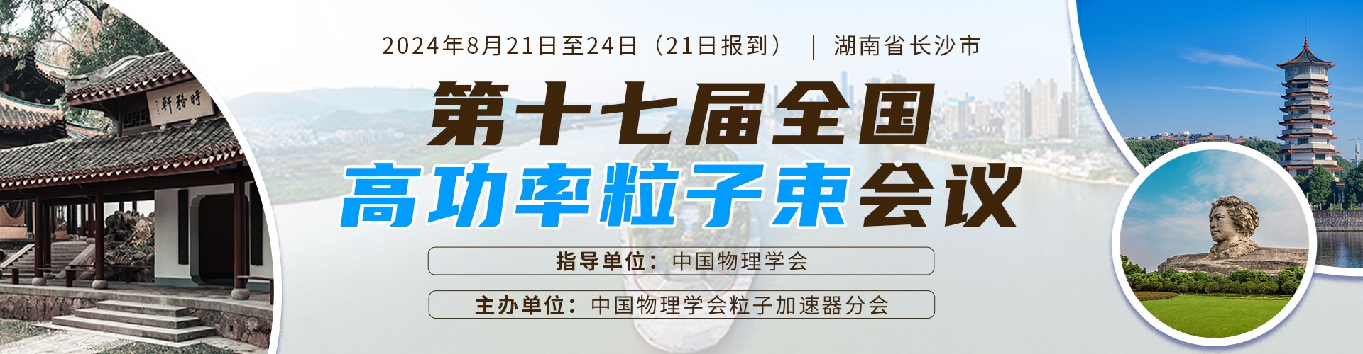 第十七届全国高功率粒子束会议